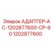 1202877600 АДАПТЕР-AC-1202877600-CP-90 Epiroc