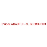 605899503 АДАПТЕР-AC Epiroc