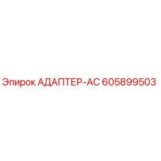 605899503 АДАПТЕР-AC Epiroc