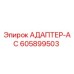 Оригинальный адаптер AC артикул 605899503 от производителя Epiroc