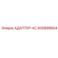 605899504 АДАПТЕР-AC Epiroc