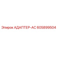 605899504 АДАПТЕР-AC Epiroc