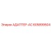 Усиленный адаптер AC артикул 605899504 производства Epiroc