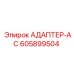 Усиленный адаптер AC артикул 605899504 производства Epiroc