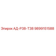 9899151588 АД-Р38-Т38 Epiroc