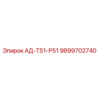 9899702740 АД-Т51-Р51 Epiroc