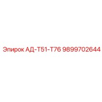 9899702644 АД-Т51-Т76 Epiroc