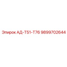 9899702644 АД-Т51-Т76 Epiroc