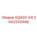 3003333468 АД402-04 Epiroc