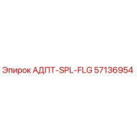 57136954 АДПТ-SPL-FLG Epiroc