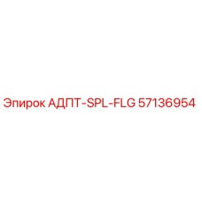 57136954 АДПТ-SPL-FLG Epiroc