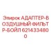 Адаптер-воздушный фильтр-Бойл Epiroc 6214334800 для буровых машин
