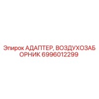 6996012299 АДАПТЕР, ВОЗДУХОЗАБОРНИК Эпирок