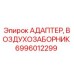 6996012299 АДАПТЕР, ВОЗДУХОЗАБОРНИК Эпирок