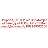 89012250 АДАПТЕР, API 3 1/2