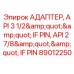 Оригинальный адаптер Epiroc 89012250 для буровых установок