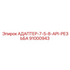 91000943 АДАПТЕР-7-5-8-API-РЕЗЬБА Epiroc