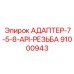 91000943 АДАПТЕР-7-5-8-API-РЕЗЬБА Epiroc