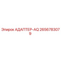 2656783079 АДАПТЕР-AQ (Epiroc)
