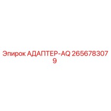 2656783079 АДАПТЕР-AQ (Epiroc)