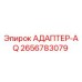 2656783079 АДАПТЕР-AQ (Epiroc)