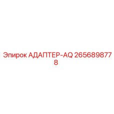 2656898778 АДАПТЕР-AQ Epiroc