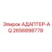 2656898778 АДАПТЕР-AQ Epiroc