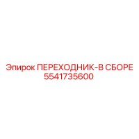 5541735600 ПЕРЕХОДНИК-В СБОРЕ Epiroc
