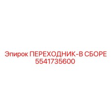 5541735600 ПЕРЕХОДНИК-В СБОРЕ Epiroc