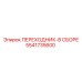 5541735600 ПЕРЕХОДНИК-В СБОРЕ Epiroc