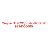 9234000665 ПЕРЕХОДНИК-В СБОРЕ Epiroc