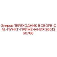 2651360766 ПЕРЕХОДНИК В СБОРЕ-СМ.-ПУНКТ-ПРИМЕЧАНИЯ Epiroc