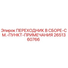 Оригинальный переходник в сборе Epiroc артикул 2651360766