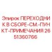 Оригинальный переходник в сборе Epiroc артикул 2651360766