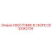 Оригинальный хвостовик GS32062726 Epiroc в сборе