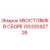 Оригинальный хвостовик GS32062726 Epiroc в сборе