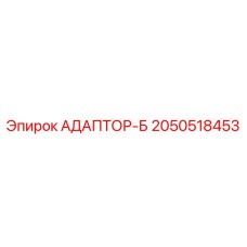 2050518453 АДАПТОР-Б Epiroc