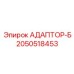 2050518453 АДАПТОР-Б Epiroc