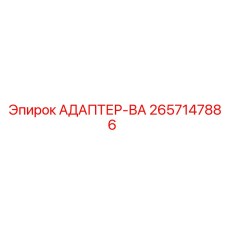 2657147886 АДАПТЕР-ВА Epiroc