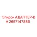 2657147886 АДАПТЕР-ВА Epiroc