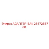 2657265738 Адаптер бака Epiroc