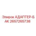 2657265738 Адаптер бака Epiroc