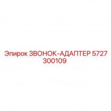 Переходной звонок-адаптер Epiroc 5727300109 с системой QDS