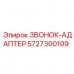 Переходной звонок-адаптер Epiroc 5727300109 с системой QDS