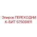 57500811 ПЕРЕХОДНИК-БИТ Epiroc