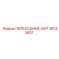 58135831 ПЕРЕХОДНИК-БИТ Epiroc
