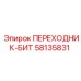 58135831 ПЕРЕХОДНИК-БИТ Epiroc