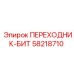 58218710 ПЕРЕХОДНИК-БИТ Epiroc