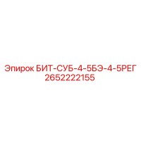 2652222155 БИТ-СУБ-4-5БЭ-4-5РЕГ Epiroc