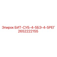 Регулируемый адаптер арт.2652222155 производитель Epiroc